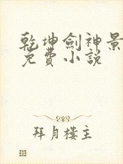 乾坤剑神景言 免费小说