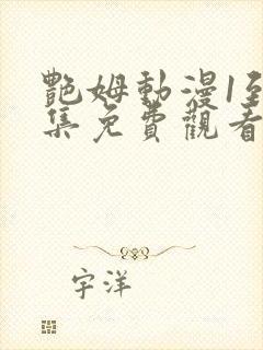 艳姆动漫1到6集免费观看