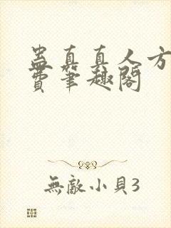 蛊真真人方源免费笔趣阁