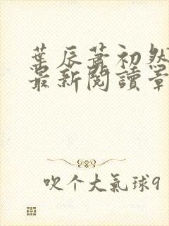 叶辰萧初然免费最新阅读章节