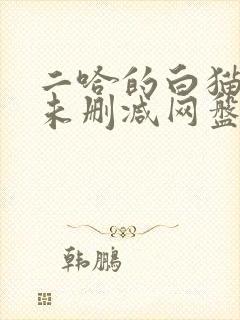 二哈的白猫师尊未删减网盘