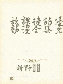 放课后的优秀生动漫全集免费观看封面