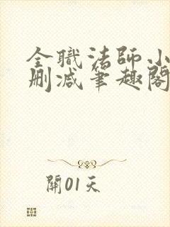 全职法师小说无删减笔趣阁