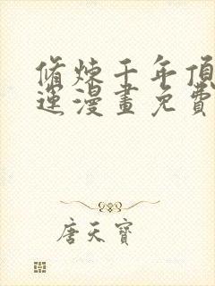 修炼千年顶级气运漫画免费下拉式