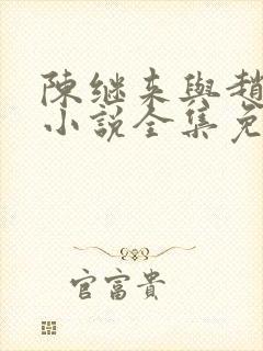 陈继来与赵美媛小说全集免费阅读封面