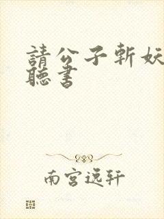 请公子斩妖免费听书