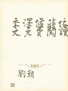 季泽修蒋依依全文免费阅读笔趣阁