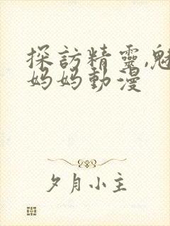 探访精灵,魅魔妈妈动漫