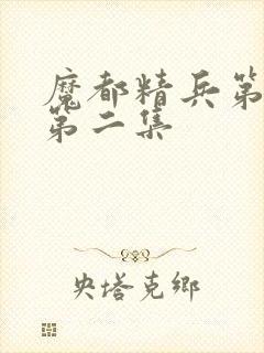 魔都精兵第一季第二集封面