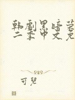 韩剧黑暗荣耀第二季中文免费观看