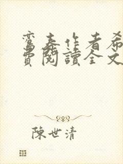 鸾春作者希昀免费阅读全文笔趣阁