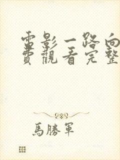 电影一路向西免费观看完整版国语