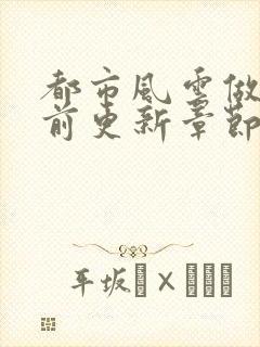 都市风云做局超前更新章节小说