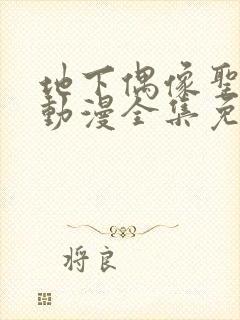 地下偶像圣诞节动漫全集免费