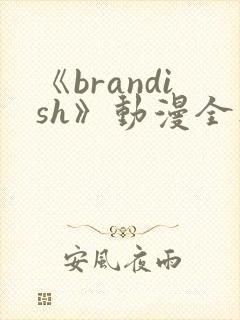 《brandish》动漫全集免费观看封面