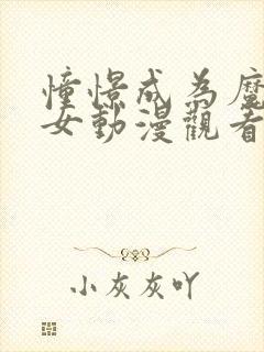 憧憬成为魔法少女动漫观看免费全集