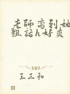 老师脔到她哭h粗话h好爽