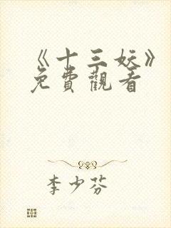 《十三妖》动漫免费观看