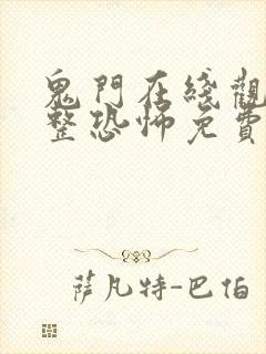 鬼门在线观看完整恐怖免费