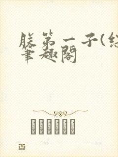 朕第一子(综)笔趣阁