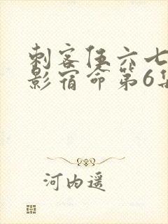 刺客伍六七之暗影宿命第6集封面