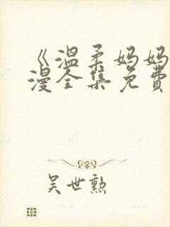 《温柔妈妈》动漫全集免费观看