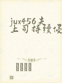 jux456夫上司持续侵犯人妻封面