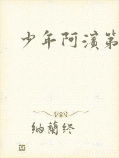 少年阿滨第3章封面