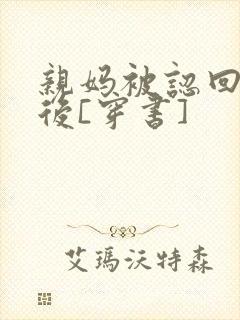 亲妈被认回豪门后[穿书]