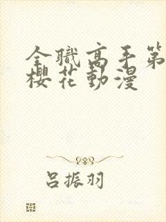 全职高手第五季樱花动漫