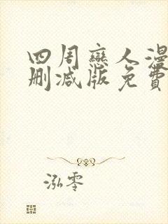 四周恋人漫画未删减版免费看