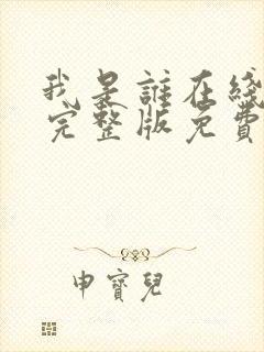 我是谁在线观看完整版免费高清