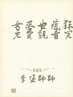 女巫也疯狂在线免费观看完整版国语