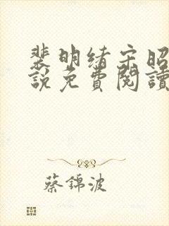 裴明绪宋昭月小说免费阅读最新章节更新