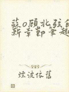 苏o顾北弦的最新章节笔趣阁