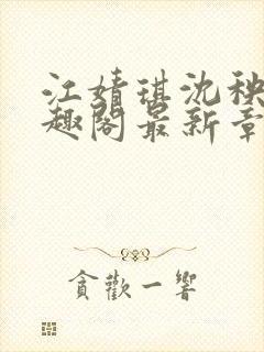 江婧琪沈秧华笔趣阁最新章节更新内