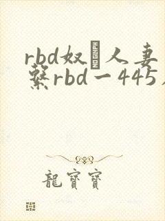 rbd奴隷人妻系rbd一445在线