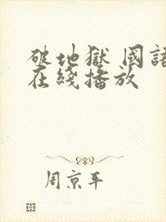 破地狱 国语版在线播放