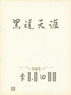 黑道天涯