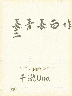 长青长白作品衔玉