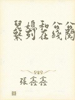 儿媳和公公小说系列在线阅读封面