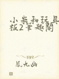小米和玩具店老板2笔趣阁封面