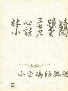 林心柔顾时砚的小说免费阅读封面