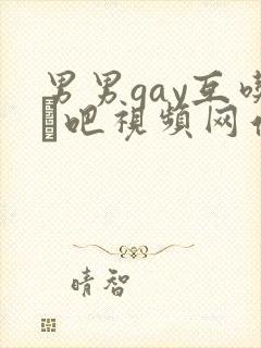 男男gay互吃鳮吧视频网站封面