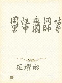 同性恋网站男操男中国帅哥