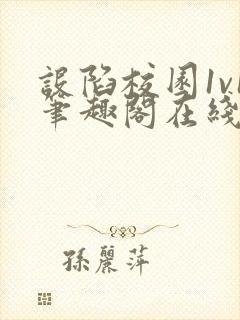 设陷校园1v1笔趣阁在线阅读