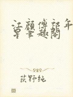 江颜傅祁年傅念星笔趣阁