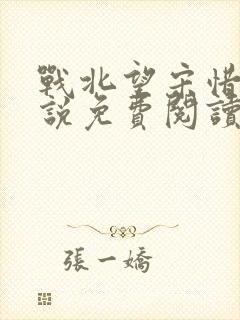 战北望宋惜惜小说免费阅读全文