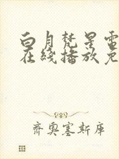 白月梵星电视剧在线播放免费