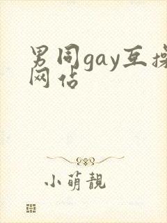 男同gay互操网站封面